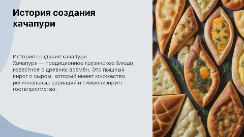 История создания хачапури и вся имеющаяся про него информация