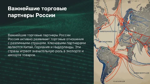 важнейшие торговые партнеры россии