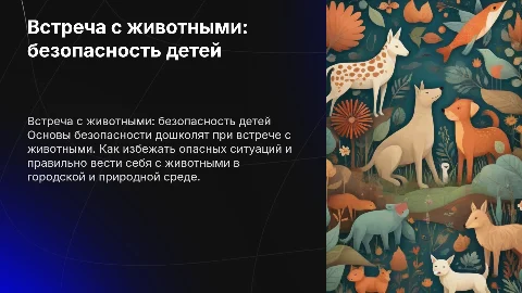 встреча с животными рекомендации по безопасности дошколят