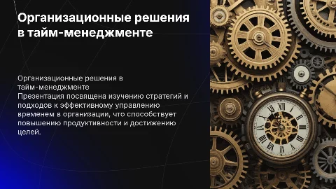 Организационно-управленческие решения в тайм-менеджменте
