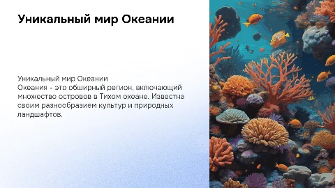 Расскажи про Океанию