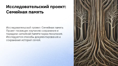 исследовательский проект семейная память