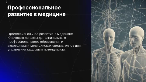 Профессиональное развитие в медицине: ДПО и аккредитация