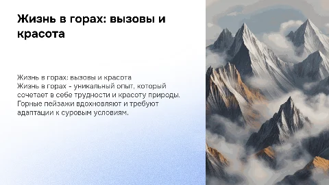 жизнь в горах,