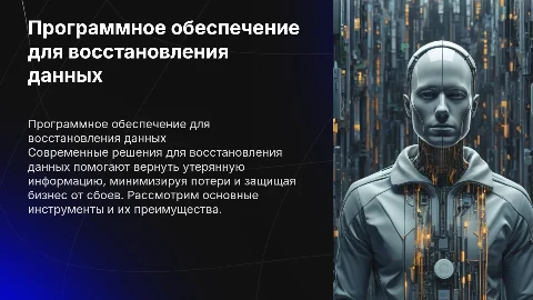 Прогамное обеспечение для восстановление данных