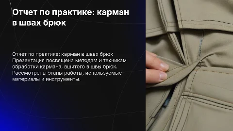 Отчет по практике обработка кармана в швах брюк