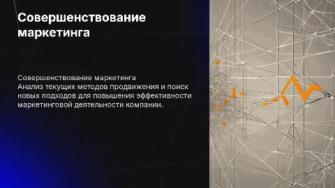 Оценка и совершенствование маркетинговой деятельности