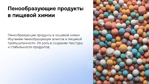 Пенообразующие продукты в пищевой промышленности химии