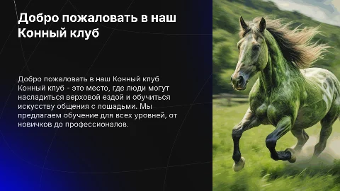 Конный клуб