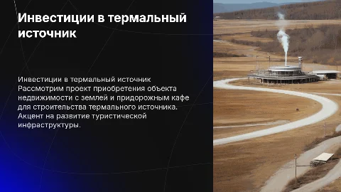 Приобретение объекта недвижимости для термального источника