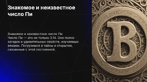 знакомое и неизвестное число Пи