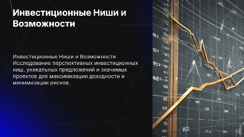 ИНВЕСТИЦИОННЫЕ НИШИ, ПРЕДЛОЖЕНИЯ, ПРОЕКТЫ
