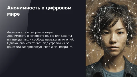 Анонимность в интернете