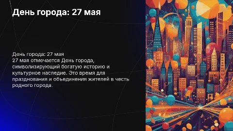 День города 27 мая: Празднование и традиции