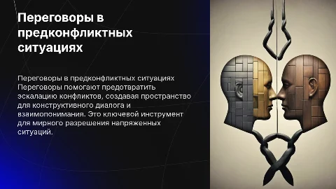 Переговоры как способ регулирования предконфликтных ситуаций