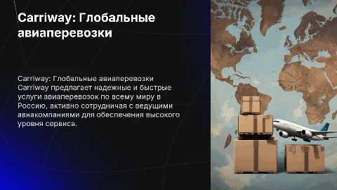 Авиаперевозки от Carriway: надежные логистические решения