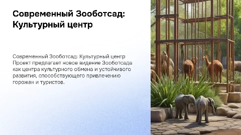 Проект авторского видения современного Зооботсада