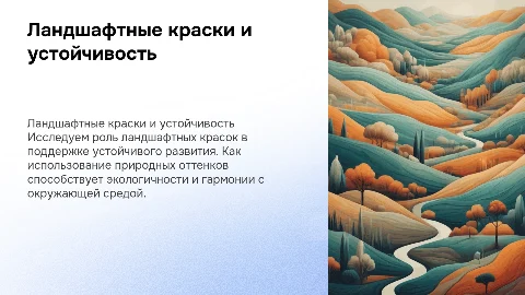 ЛАНДШАФТНЫЕ КРАСКИ – ПАЛИТРА ДЛЯ УСТОЙЧИВОГО РАЗВИТИЯ