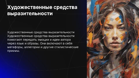 Художественные средства выразительности