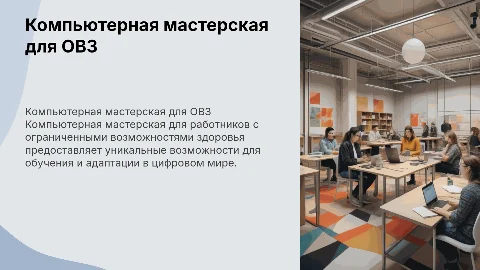 Компьтерная мастерская для работников ОВЗ