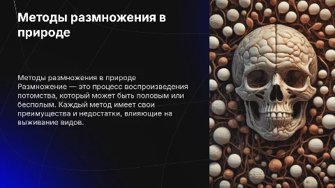 Способы размножения