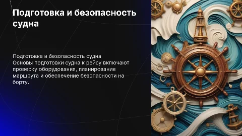 Подготовка судна к рейсу и безопасность на маршруте
