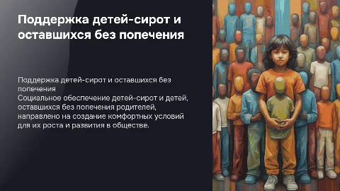 Социальное обеспечение детей-сирот и детей без попечения