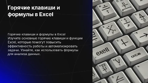 Горячие клавиши, формулы и функции Excel