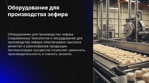 оборудование для производтва зефира
