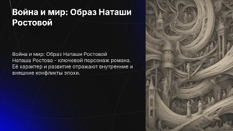 Война и мир Наташа Ростова