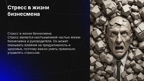 Стресс бизнесмена и руководителя
