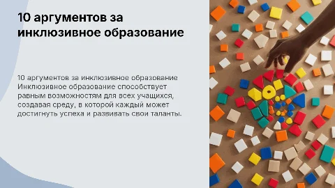 10 АРГУМЕНТОВ ЗА ИНКЛЮЗИВНОЕ ОБРАЗОВАНИЕ