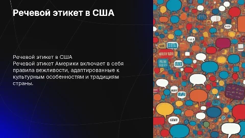 Речевой этикет Америки