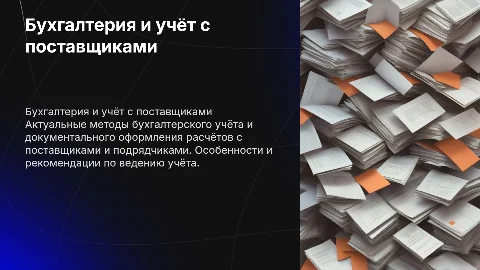 Бухгалтерский учет и оформление расчетов с поставщиками