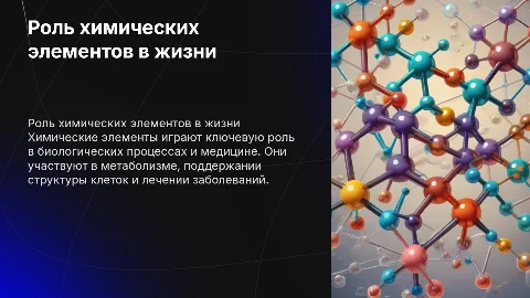 Биологические и медицинская роль химических элементов