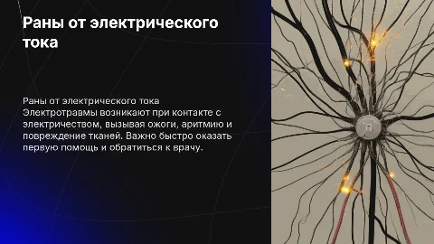 раны полученные электрическим током