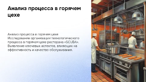 Анализ организации технологического процесса в ресторане «SCUBA»
