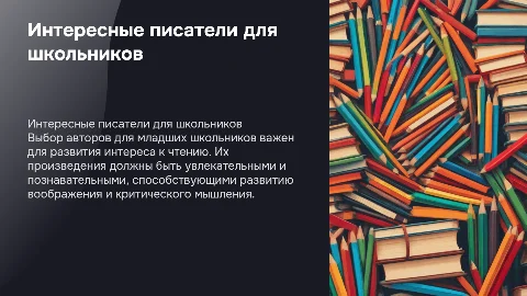 Интересные писатели для школьников младших классов