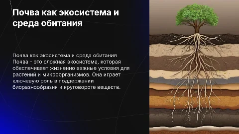 почва как среда обитания