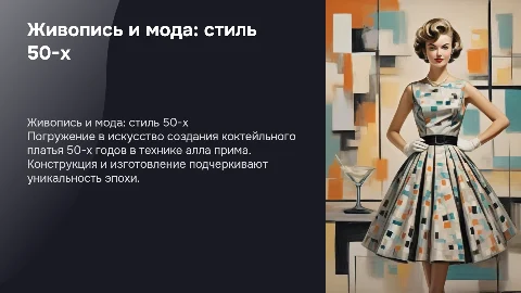 Создание живописного рисунка коктейльного платья в стиле 50-х