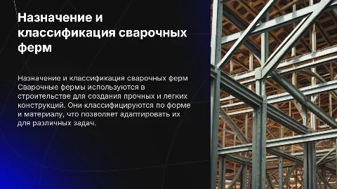 назначение и классификация сварочных ферм
