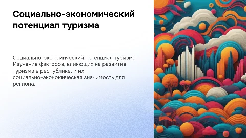 Социально-экономический потенциал туризма республики