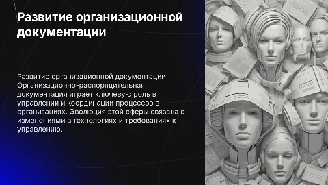 Становление и развитие организационной распорядительной документации