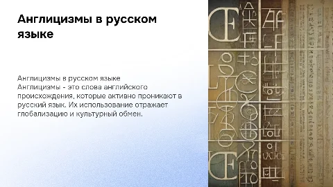Англицизмы в русском языке