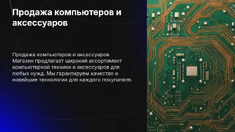 Магазин по продаже компьютерной техники