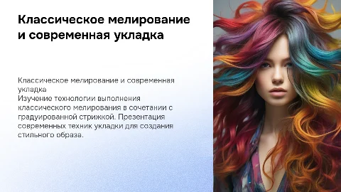 Технология классического мелирования и градуированной стрижки
