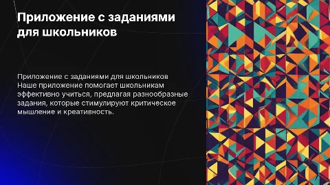 Приложение для школьников с заданиями