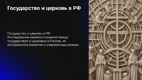 Государство и церковь в Российской Федерации: основы взаимоотношений