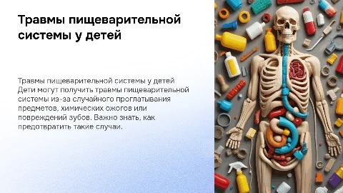 Травмы пищеварительной системы у детей: причины и профилактика