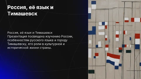 Темы: Россия, старана изучаемого языка, Тимашевск
